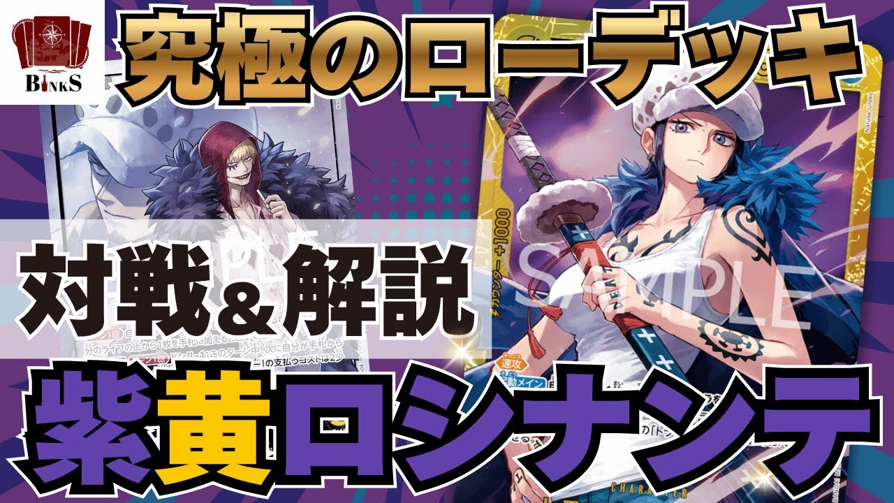 ワンピースカード】【対戦動画】究極のローデッキ!!紫黄ロシナンテvs大