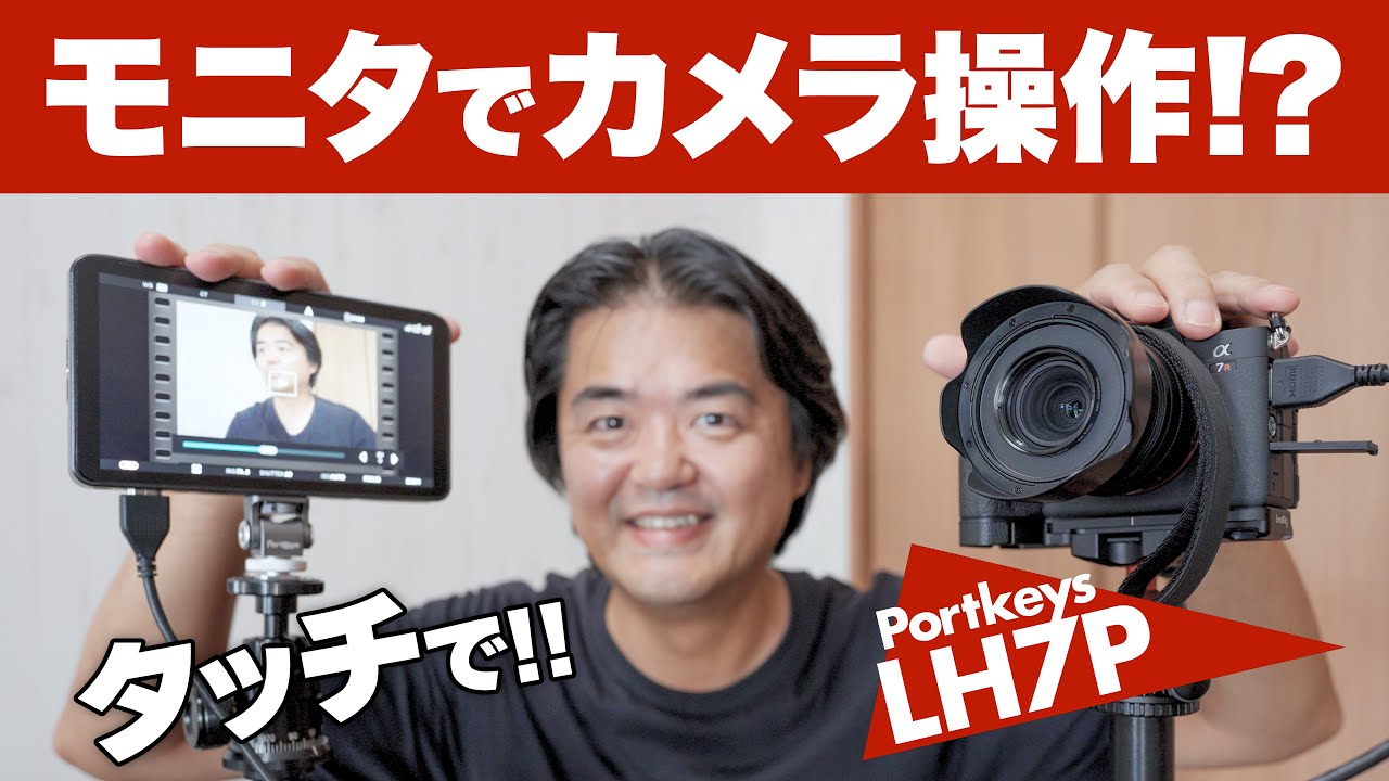 ポートキーズ「Portkeys LH7P」カメラをワイヤレス操作できる7型