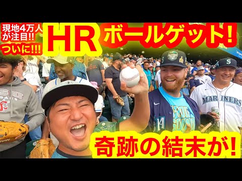 ミニ史上初!ついにホームランボールをゲット！4万人が大熱狂MLB