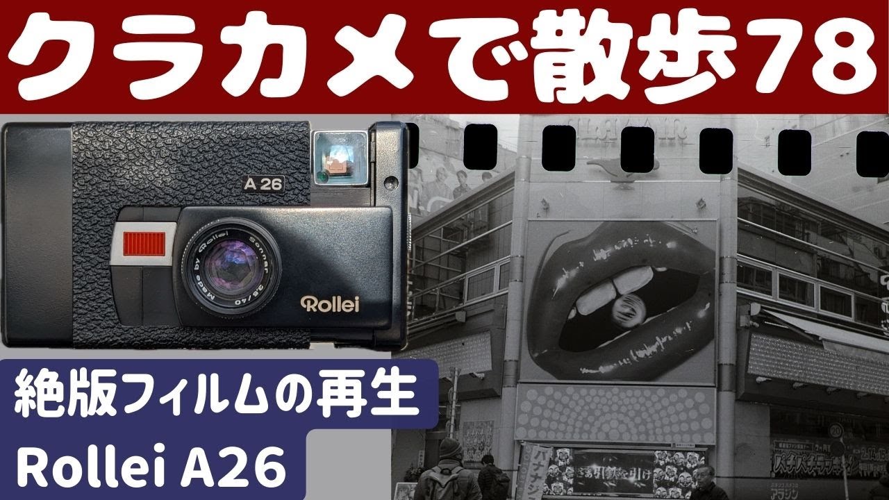 S050】【4k】インスタマチックフィルムを使う高級カメラ「RolleiA26