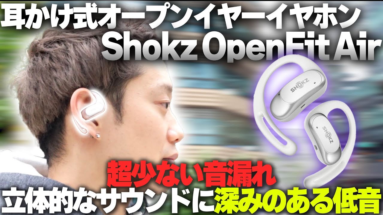 骨伝導だけじゃない！】Shokzから快適な装着感と高音質を実現した