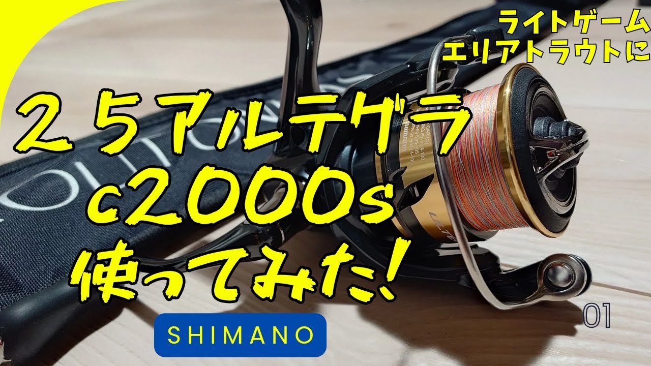 Fishing Review] SHIMANO 25 Ultegra C2000S! How is this new product