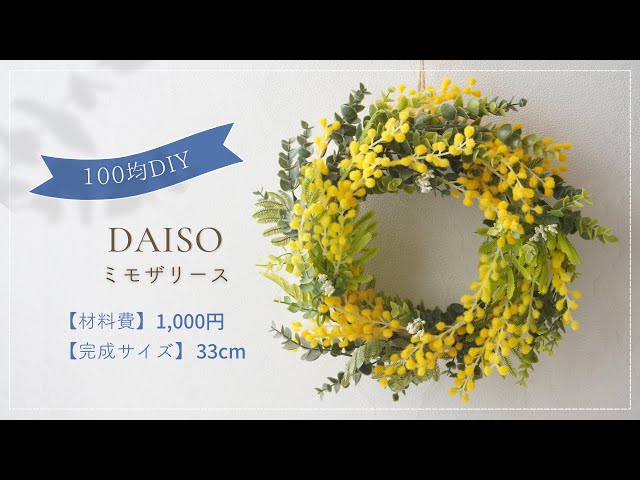 100 Yen Artificial Flowers] How to Make a Mimosa Wreath / Stylish