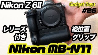 Nikon MB-N11】Z 6II対応 レリーズ付き縦位置グリップ 開封とレビュー