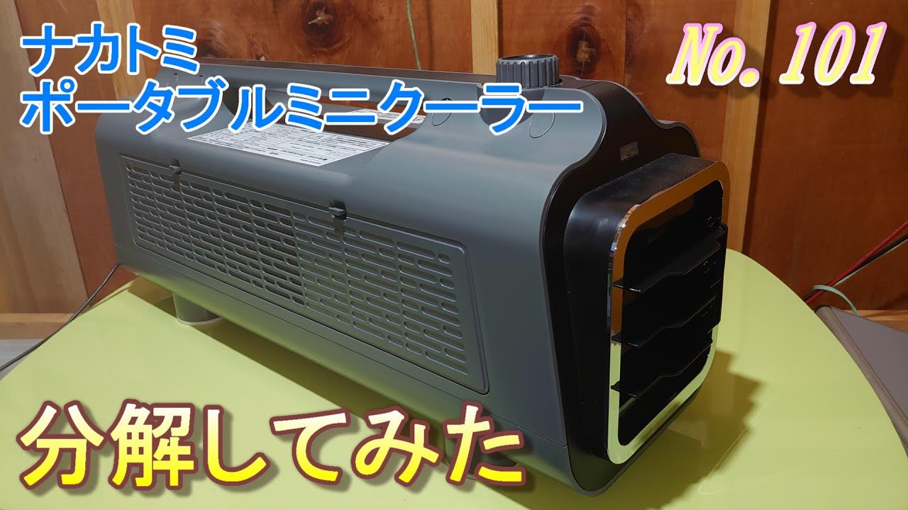 ナカトミ ポータブルミニクーラー分解してみた - YouTube