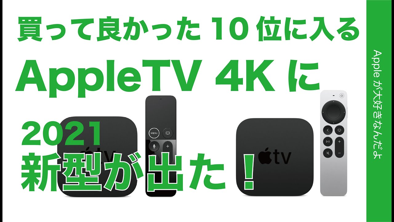 先代は買って良かった10本指！「Apple TV 4K」新型のまとめ！性能向上