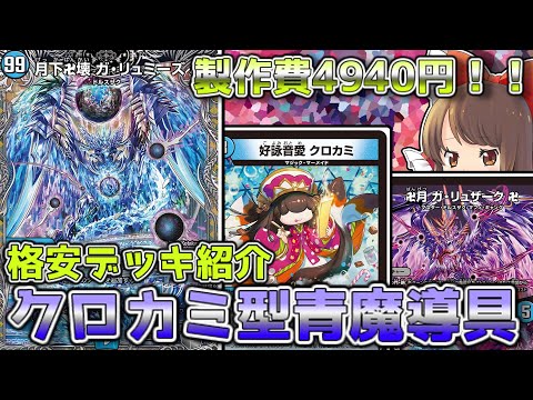 格安デッキ解説/価格調査】クロカミで魔導具呪文を1コストに