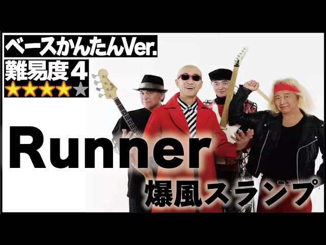 Runner(爆風スランプ)かんたんVer.(Bass ベース ランナー サンプラザ