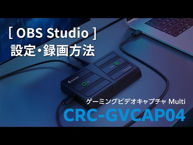 RACEN ゲーミングビデオキャプチャ Multi CRC-GVCAP04 ［OBS Studio