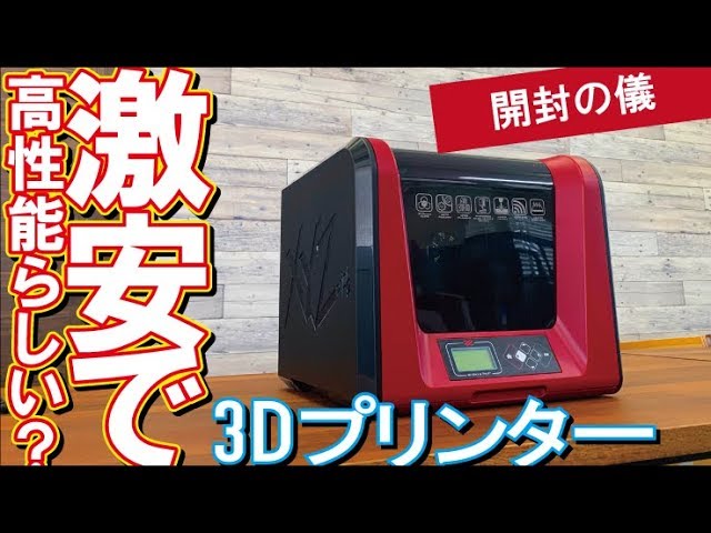 開封の儀】激安で高性能？3Dプリンター ダヴィンチ Jr. Pro X+ - YouTube