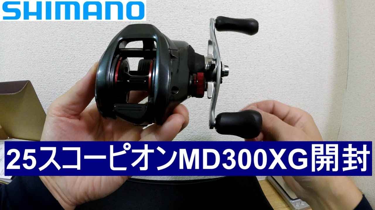 25スコーピオンMD300XG 開封 2025年 新製品 バス釣り Scorpion 青物