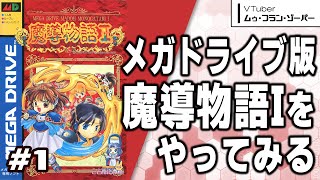 魔導物語I（MD版）】#1/9｜アルルが主人公な「ぷよぷよ」の原点をやる