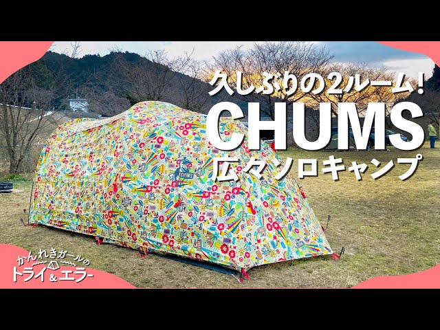 ソロキャンプ第38弾】久々チャムスの2ルームテントで焚き火調理を満喫