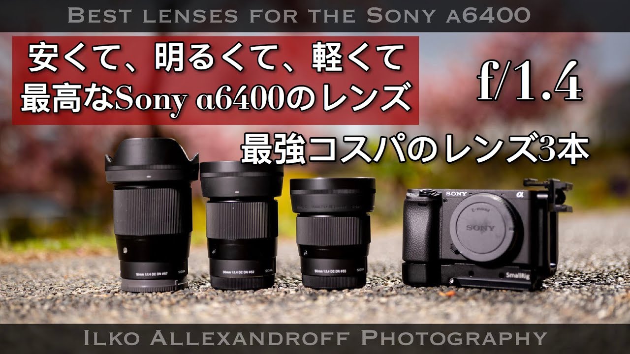 コスパ最強のレンズ3本！Sony α6400のおススメ、安くて、軽くて