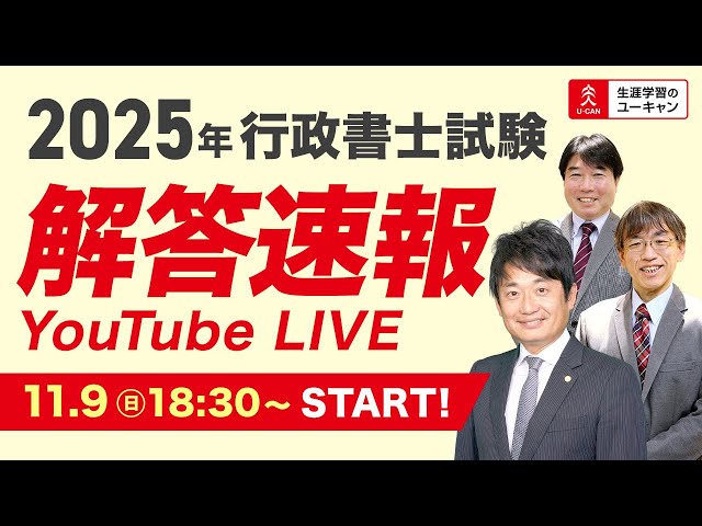 行政書士試験・解答速報Live】令和7年度行政書士試験 受験生の声をも