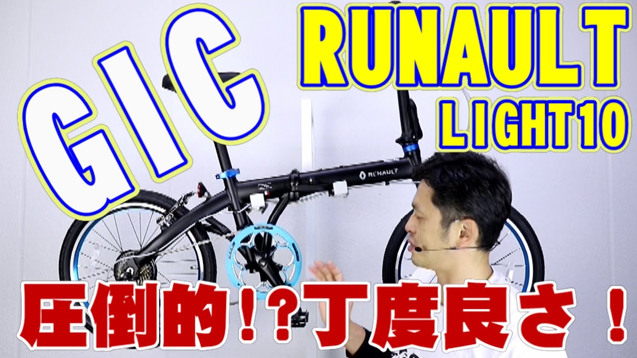 GIC Renault Light 10 Folding Bicycle: 20-inch Shimano 7-speed