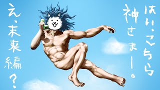 にゃんこ大戦争】11と1/2周年『神さま電話相談室 未来編』篇 - YouTube