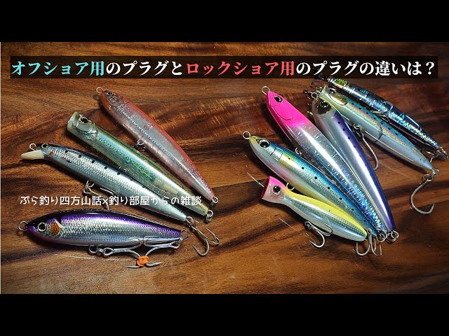 オフショア用のプラグとロックショア用のプラグの違いって、どういう