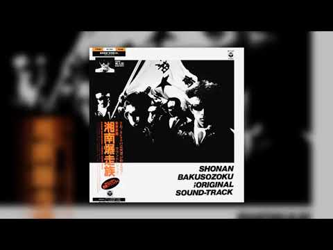 木漏れ日の午後に / 東映映画「湘南爆走族」サウンドトラック - YouTube