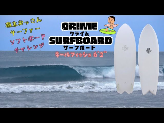 CRIME SURFBOARD KEEL FISH6'2