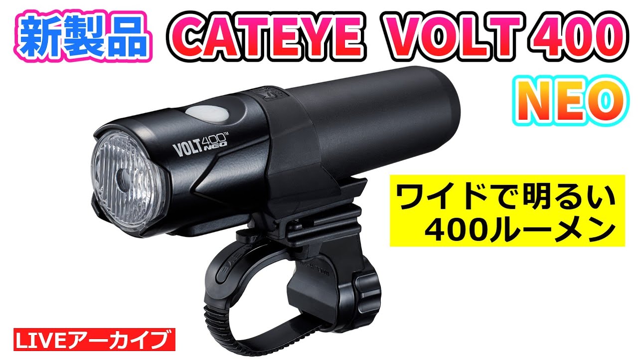 キャットアイ VOLT 400 NEO 新しくなったライトの紹介。【カンザキ