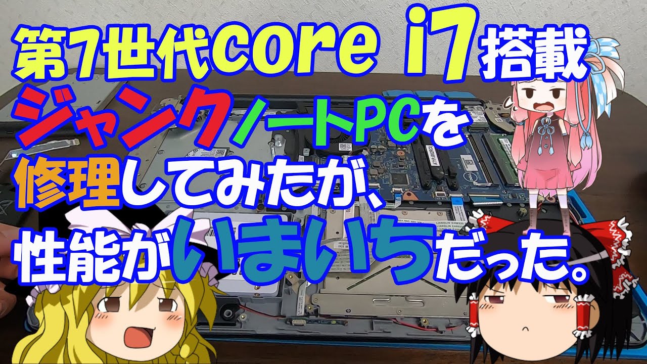 第7世代core i7搭載 ジャンクノートPCを修理してみたが、性能が