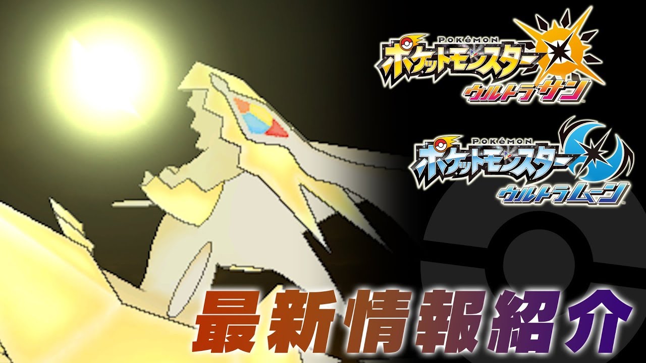公式】ネクロズマの未知の姿を公開！ 『ポケモン ウルトラサン