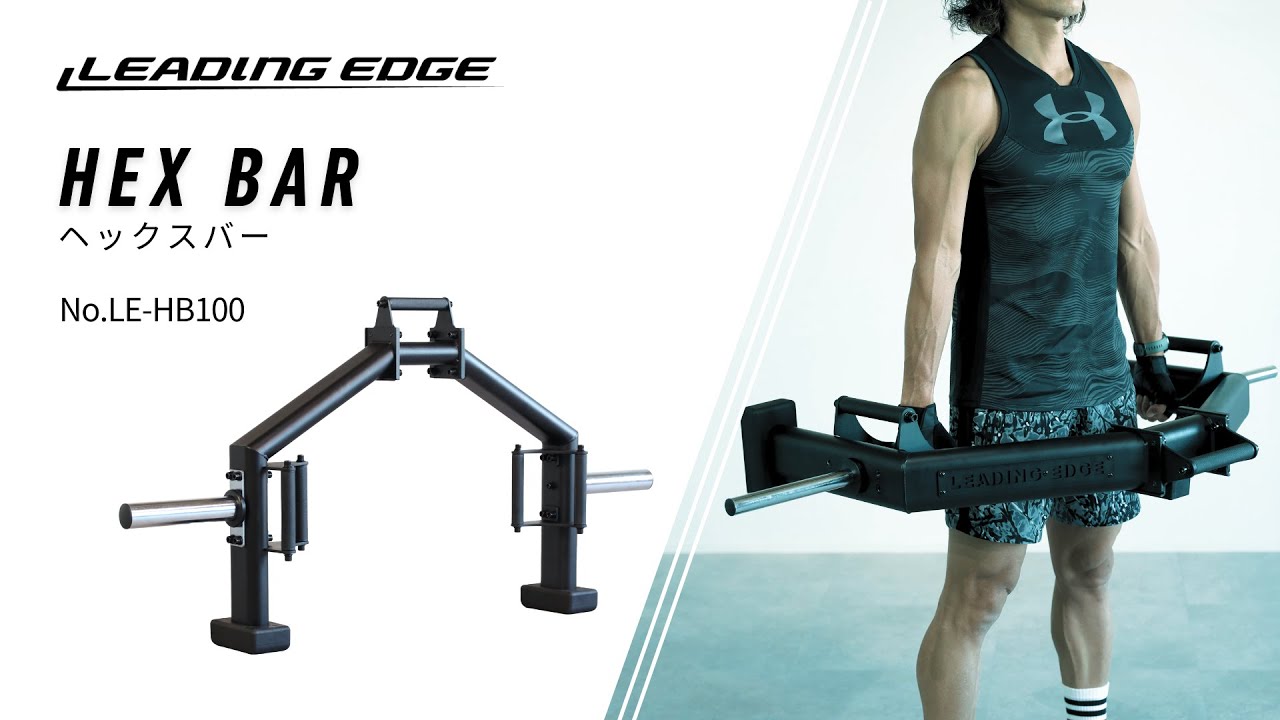 ヘックスバーLE-HB100【商品紹介動画】|LEADING EDGE(リーディング