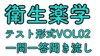 衛生薬学 テスト形式 一問一答聞き流し VOL02 - YouTube