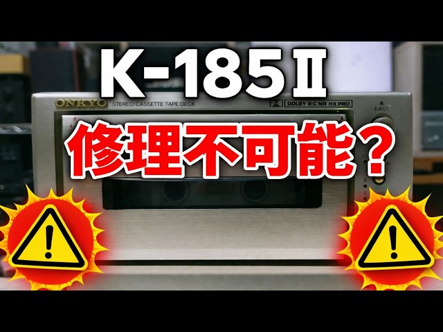 Repair Report ①] ONKYO K-185Ⅱ Unrepairable? Failure Analysis