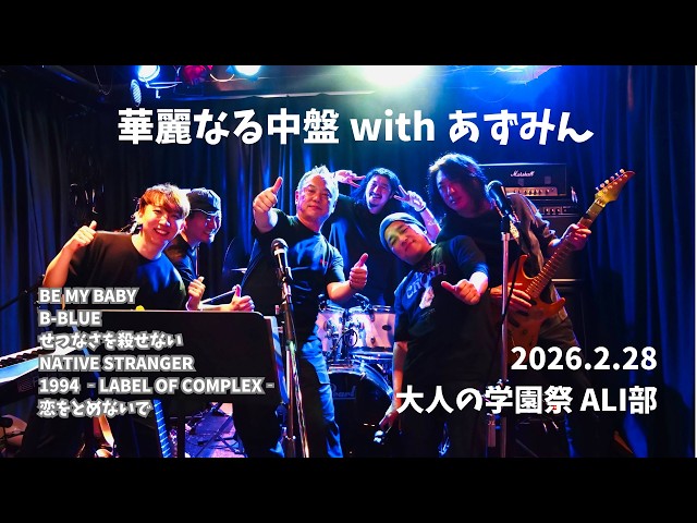 華麗なる中盤 20260228 J LIVEDAY SPIN-OFF /COMPLEX BOØWY 吉川晃司