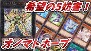 修正版】『No.』の天地開闢！オノマトホープデッキ！【遊戯王OCG