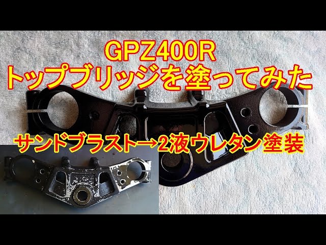 GPZ400R トップブリッジを塗ってみた☆ZX400D - YouTube