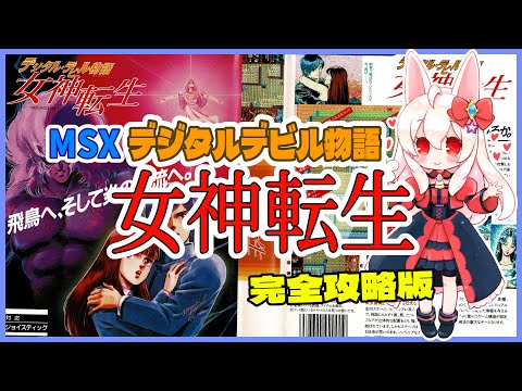 ライブ配信】MSX版 デジタルデビル物語女神転生 完全攻略版 レトロ