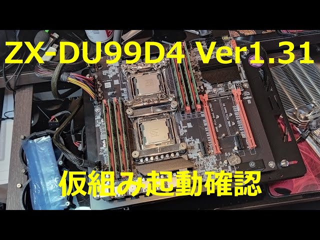 自作PC】ZX-DU99D4 V1.31 仮組み起動確認 - YouTube