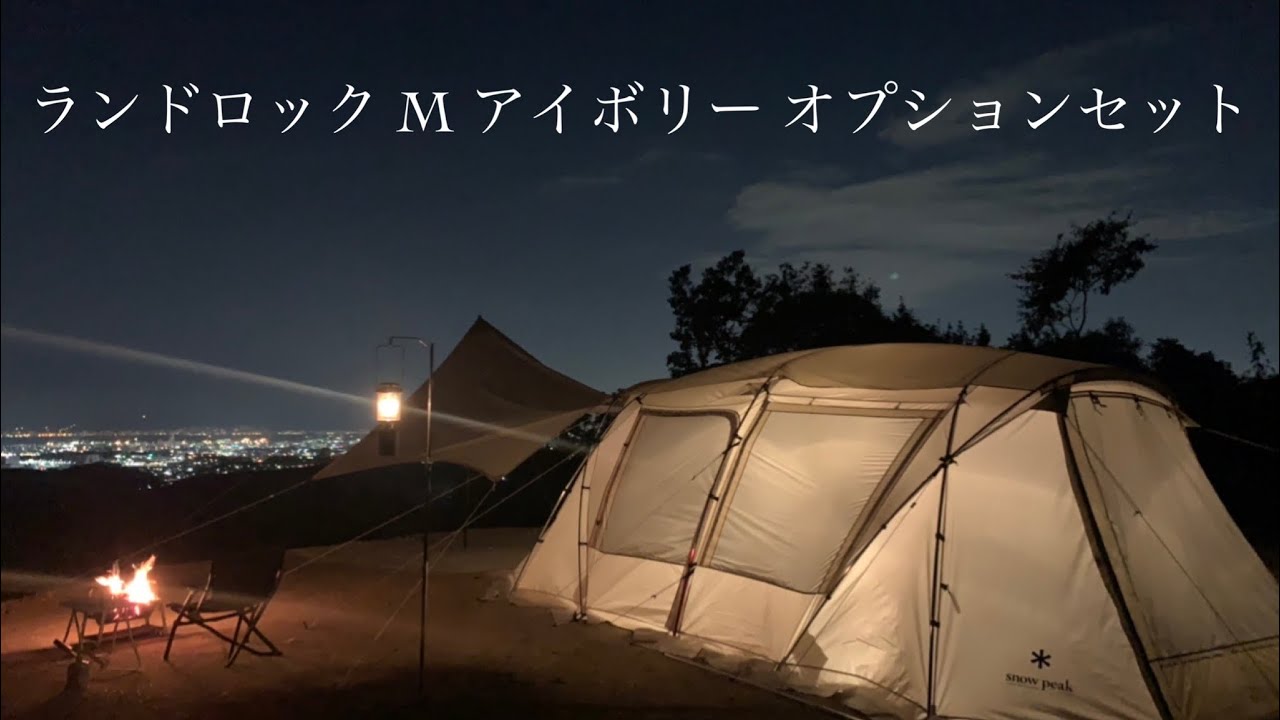 snowpeak 】ランドロック M アイボリー オプションセット - YouTube