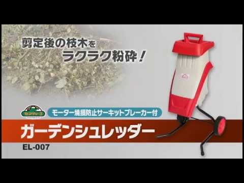 藤原産業 セフティ－3 ガーデンシュレッダー EL-007 - YouTube