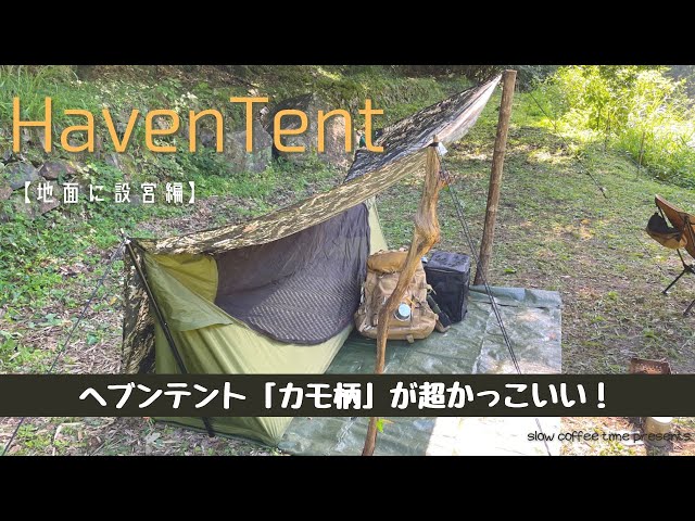 ヘブンテント】Haven Tent 地面に設営してみた。汎用性が抜群のカモ柄