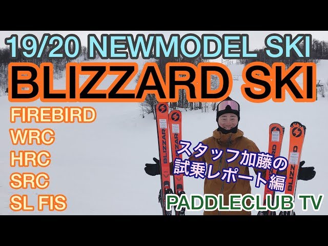 19/20 『BLIZZARD SKI』を試乗してみた‼️ - YouTube