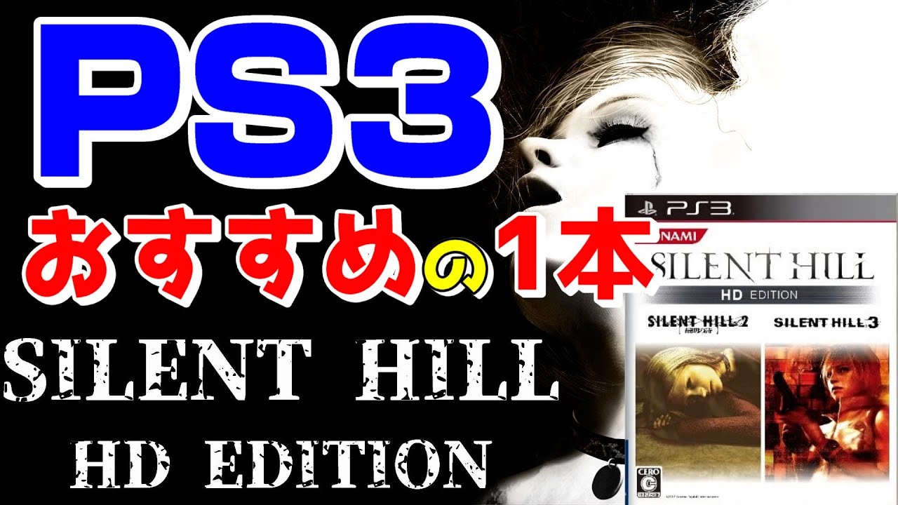 PS3おすすめの1本 サイレントヒル HD エディション 【PS3】 - YouTube
