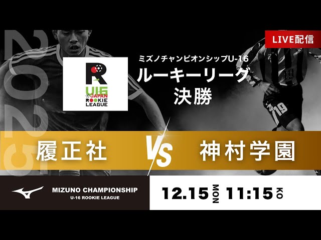 ミズノチャンピオンシップ2025】決勝 履正社 vs 神村学園 2025 MIZUNO