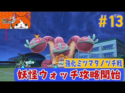 13【妖怪ウォッチ1 for Nintendo Switch】ビッグボス・強化