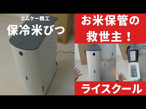 The Ultimate Rice Storage Container: MK Seiko RICE COOL HRC-10SW