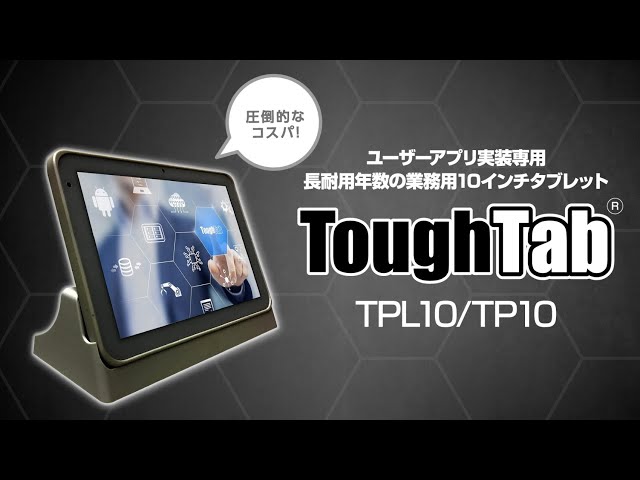 業務用の長持ちタブレットTPL/TP10 | 株式会社impactTV