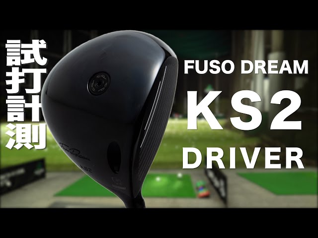 フソウドリーム『KS2 DRIVER』トラックマン試打 - YouTube