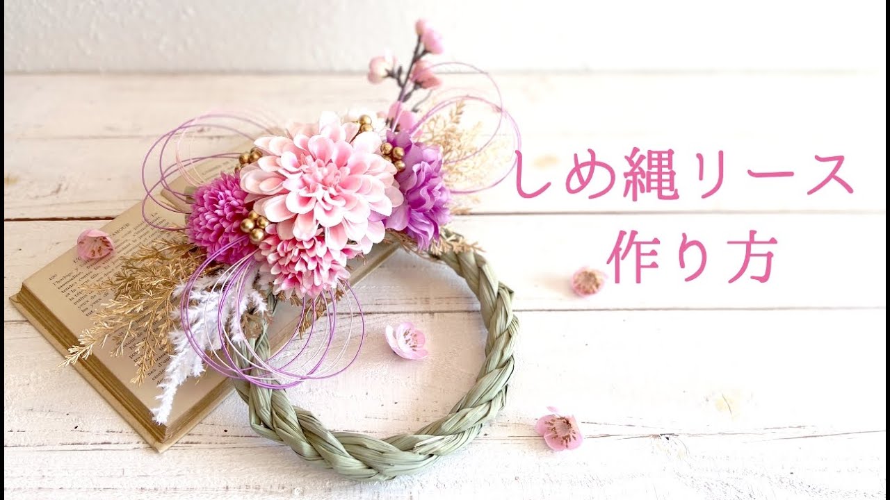 100均DIY】しめ縄リースの作り方♡可愛いピンクのダリアで作るお正月の