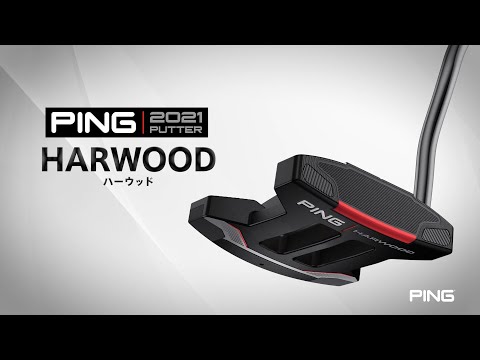 1分でチェック！PING 2021パター「HARWOOD」のツアープロ