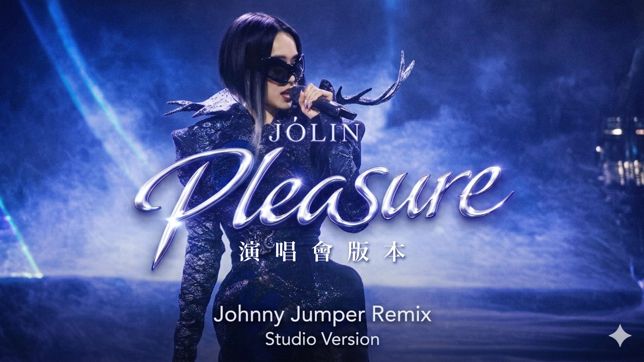 蔡依林JOLIN - Pleasure (Pleasure 演唱會版本Remix) Studio Version