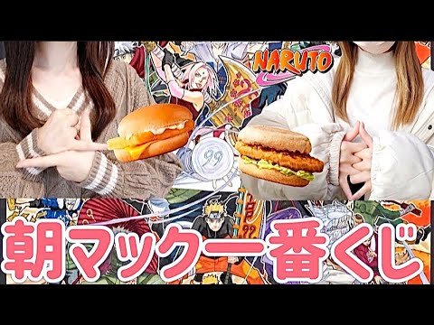 刮目せよ】朝マック食べてくじ引いたら奇跡起きた NARUTOP99 一番くじ