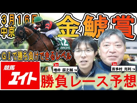 競馬エイト今週の勝負レース】金鯱賞(増井&喜多村) - YouTube